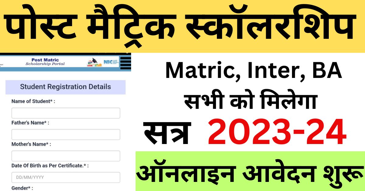 Bihar Post Matric Scholarship 2023-24 ऑनलाइन आवेदन शुरू SC ST BE & EBC ...